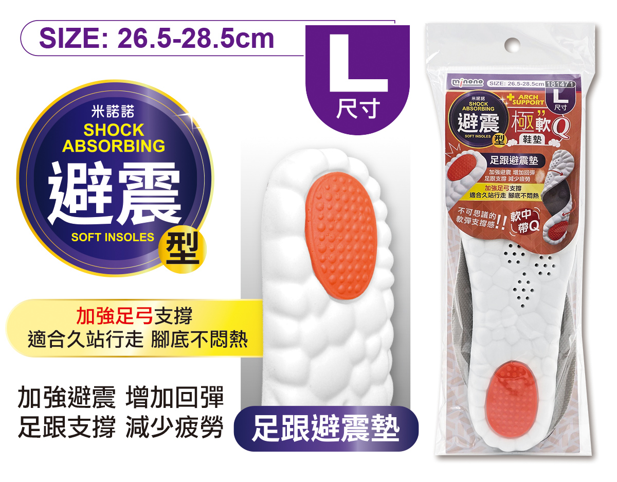 米諾諾避震型極軟Q鞋墊L
