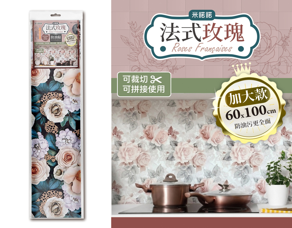 米諾諾法式玫瑰防油貼加大100x60cm