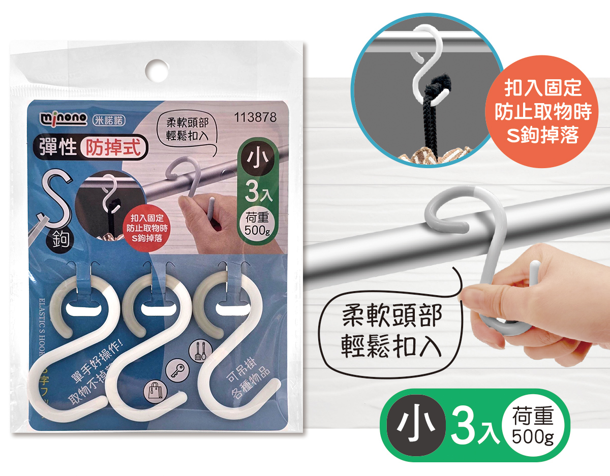 米諾諾彈性防掉式S鉤小3入