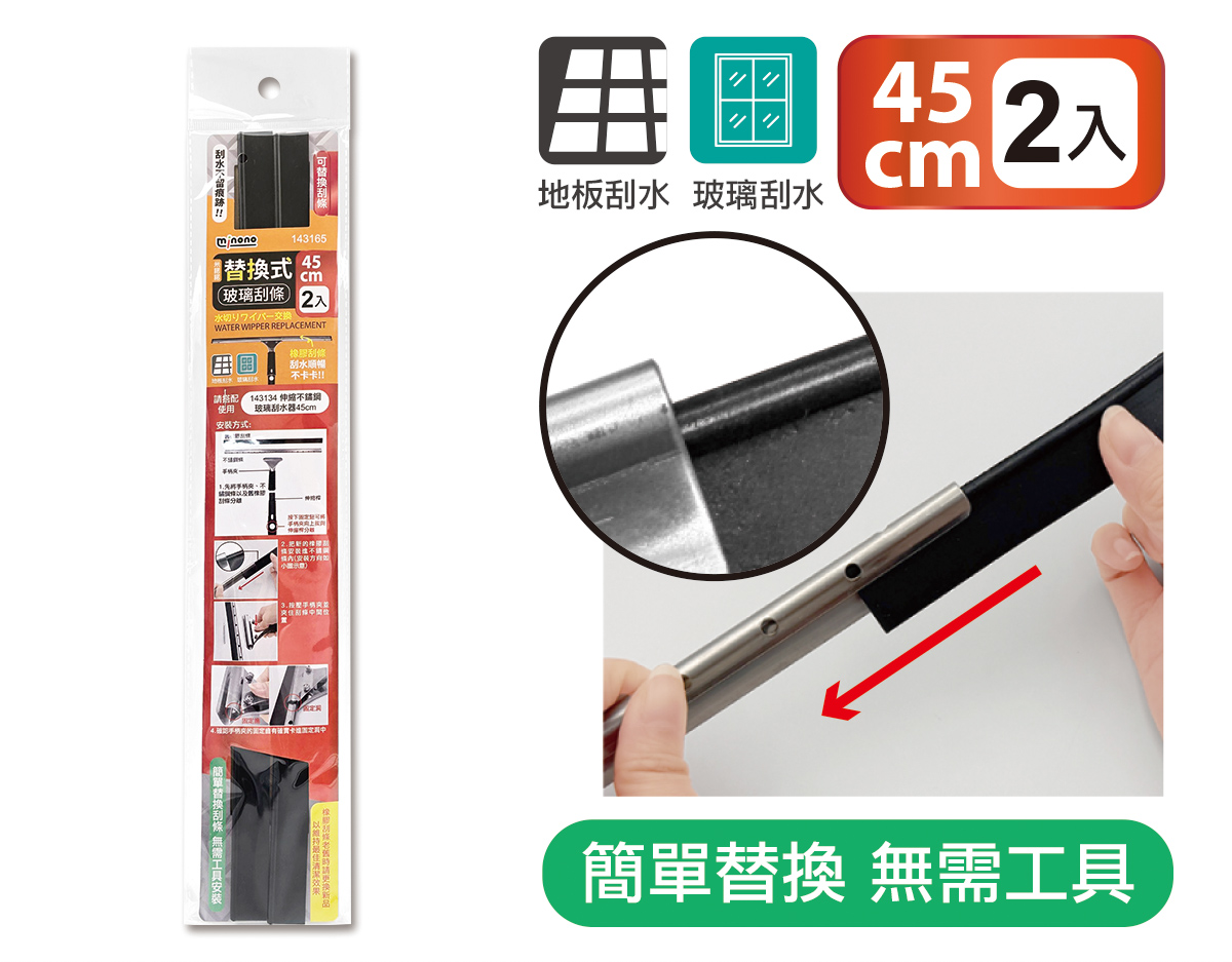 米諾諾替換式玻璃刮條45cm2入