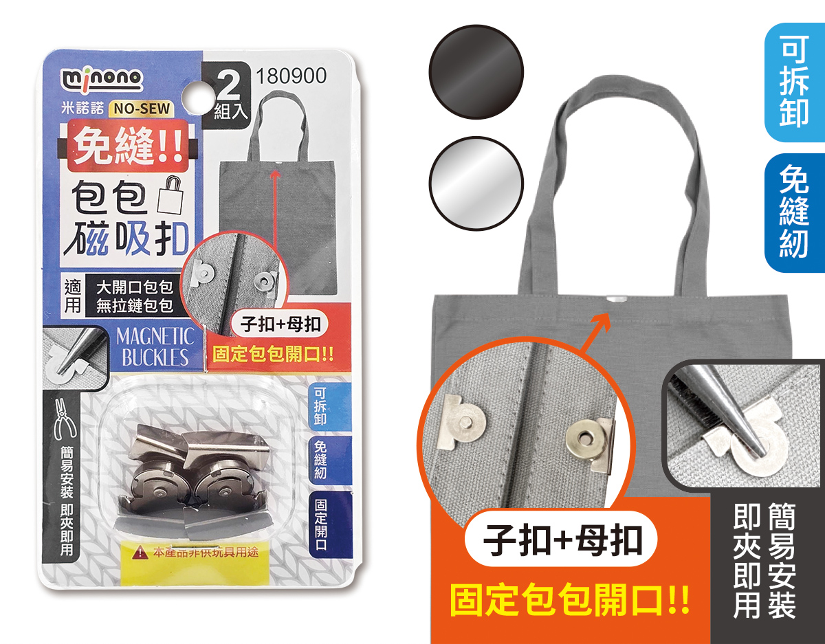 米諾諾免縫包包磁吸扣2組入