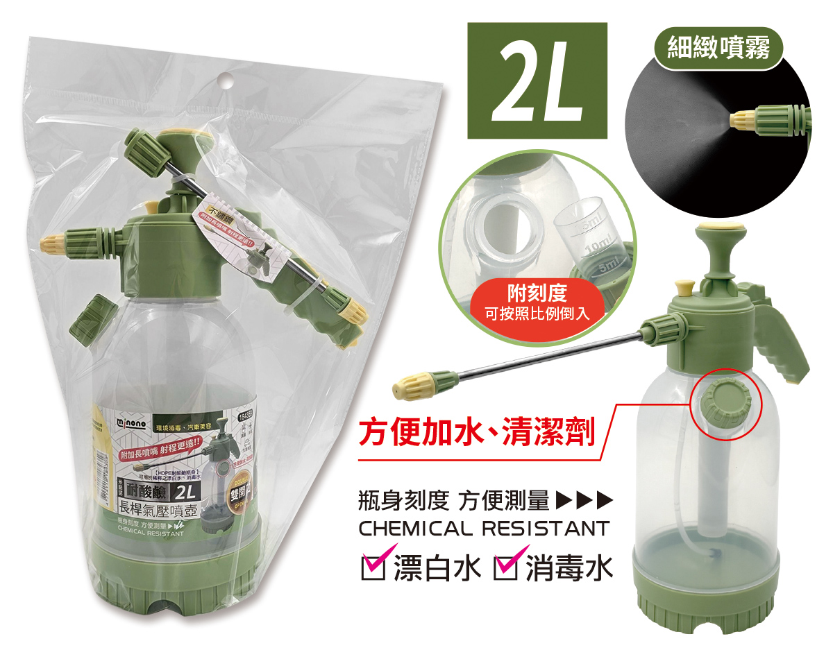 米諾諾耐酸鹼雙開口長桿氣壓噴壺2L