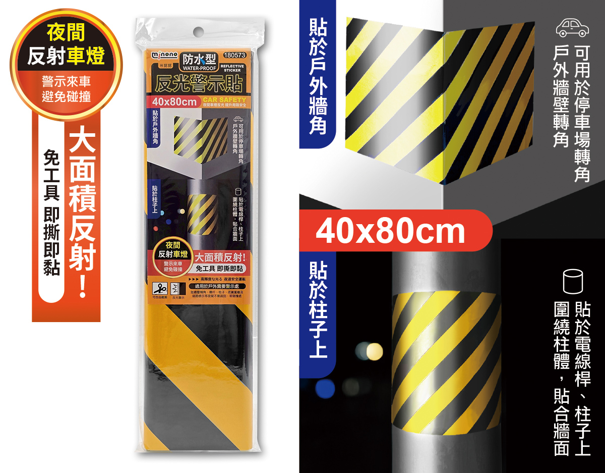米諾諾防水型反光警示貼40x80cm