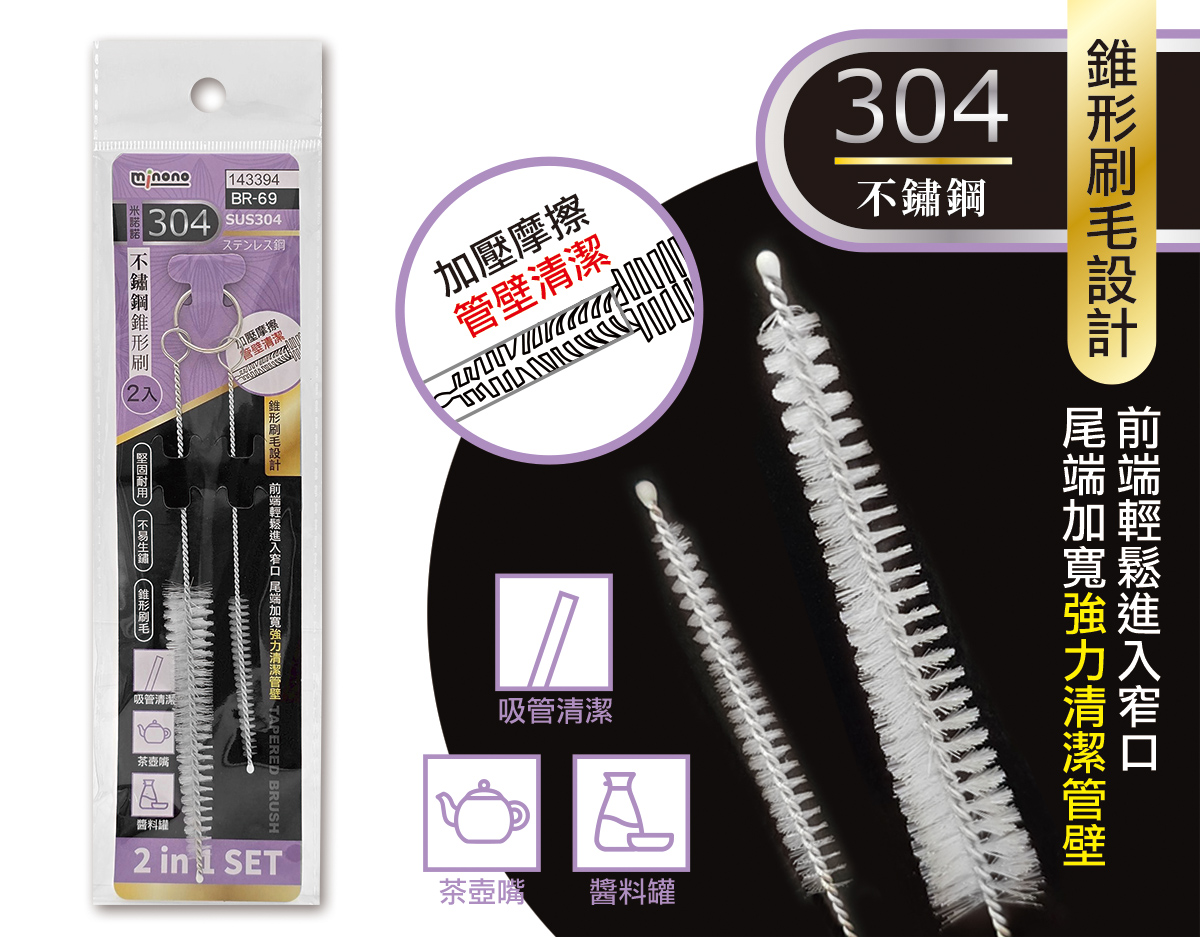 米諾諾BR-69#304不鏽鋼錐形刷2入