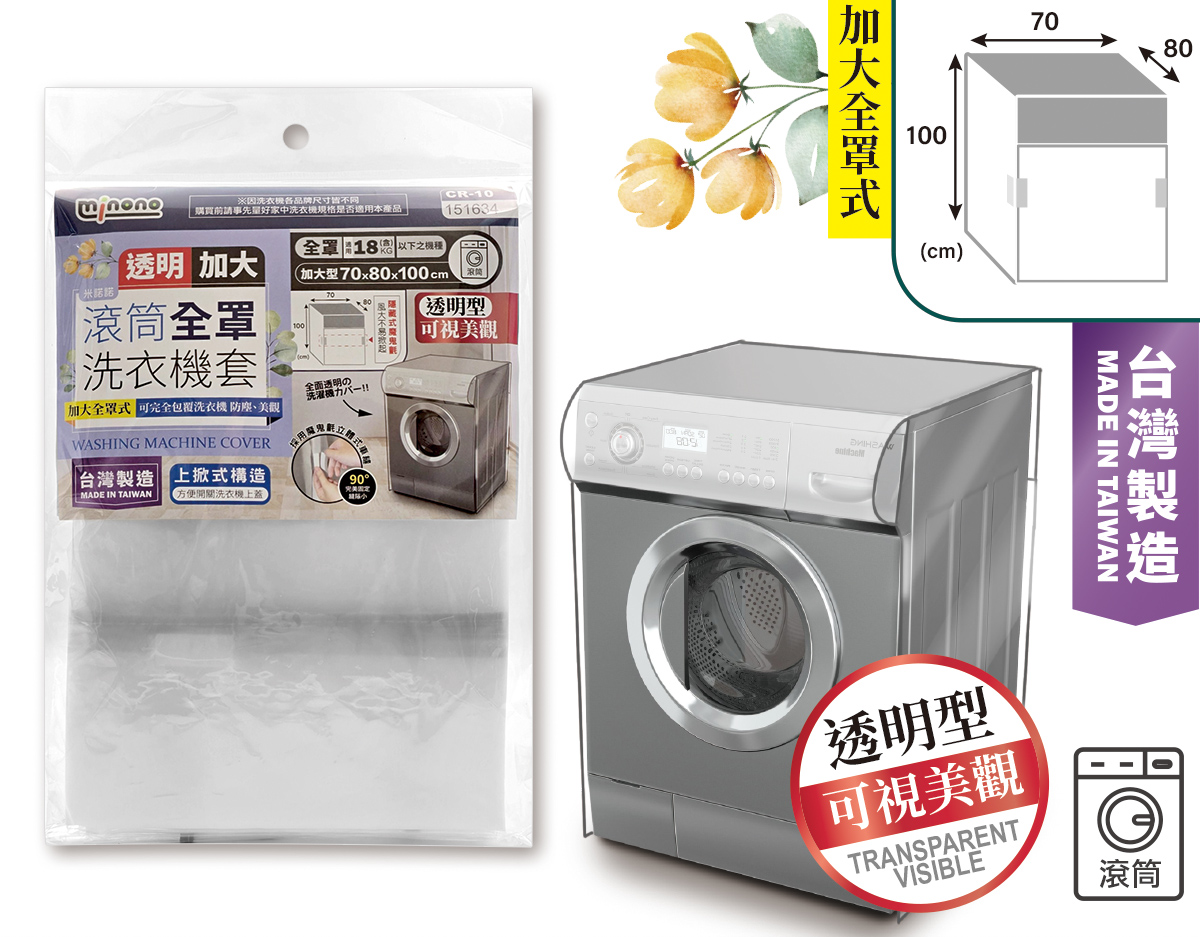 米諾諾CR-10透明加大滾筒全罩洗衣機套