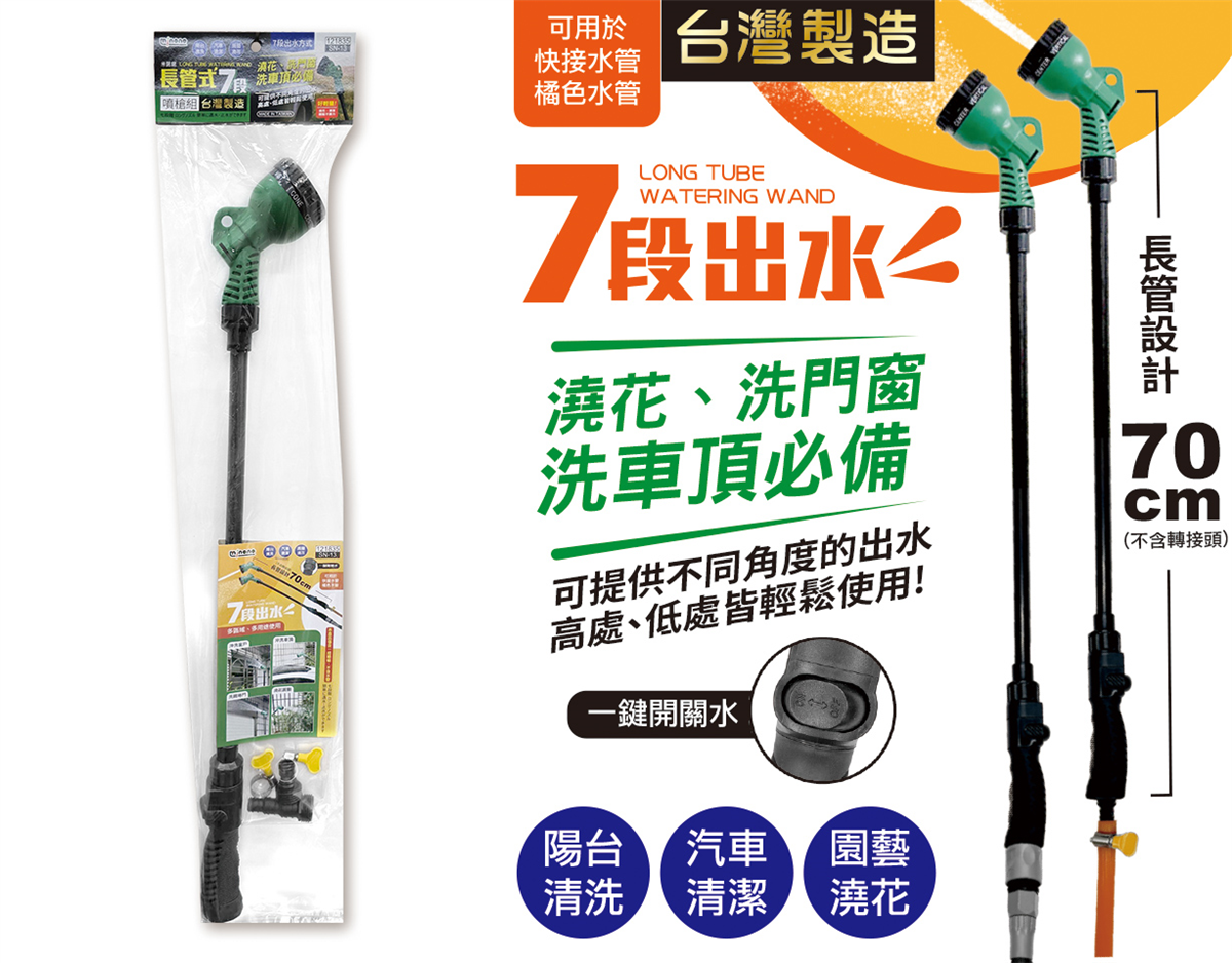 米諾諾SN-13長管式7段噴槍組