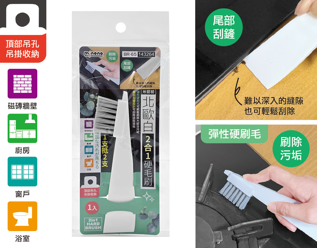 米諾諾BR-65北歐白2合1硬毛刷