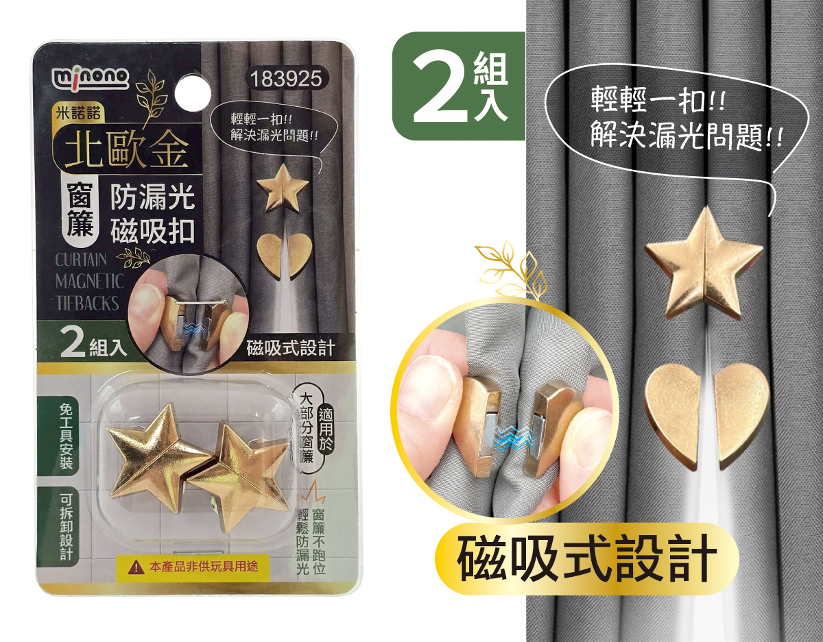 米諾諾北歐金窗簾防漏光磁吸扣2組入