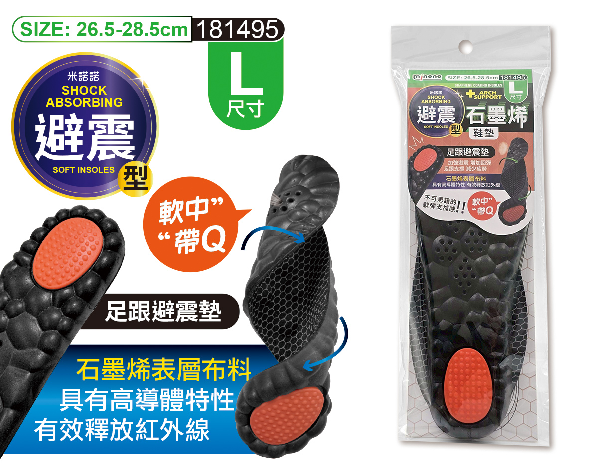 米諾諾避震型石墨烯鞋墊L