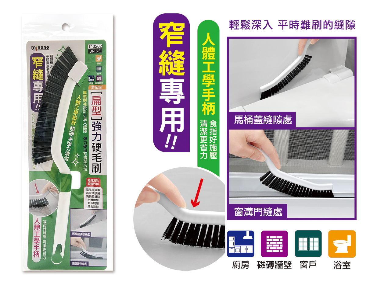 米諾諾BR-63扁型強力硬毛刷