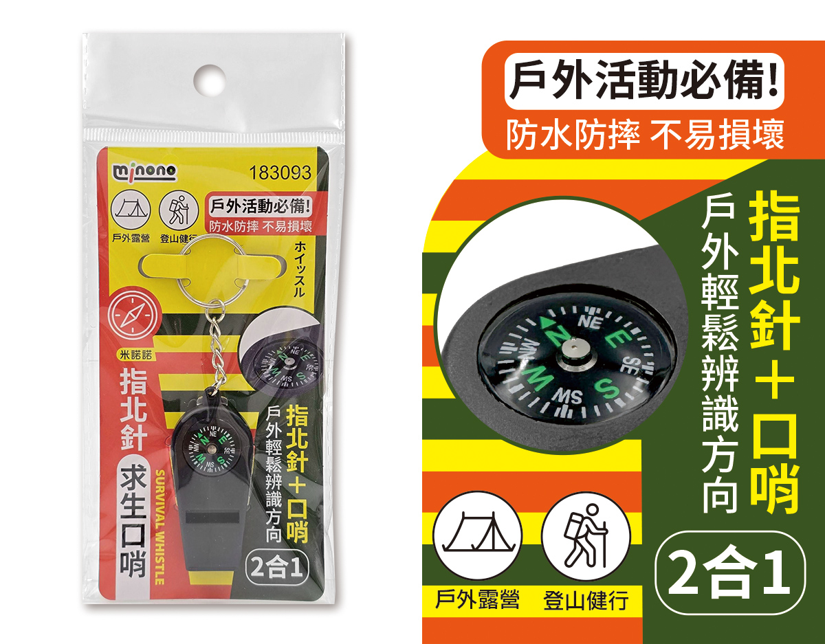米諾諾指北針求生口哨