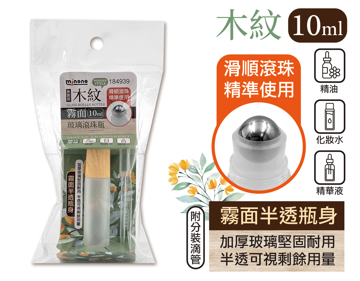 米諾諾木紋霧面玻璃滾珠瓶10ml