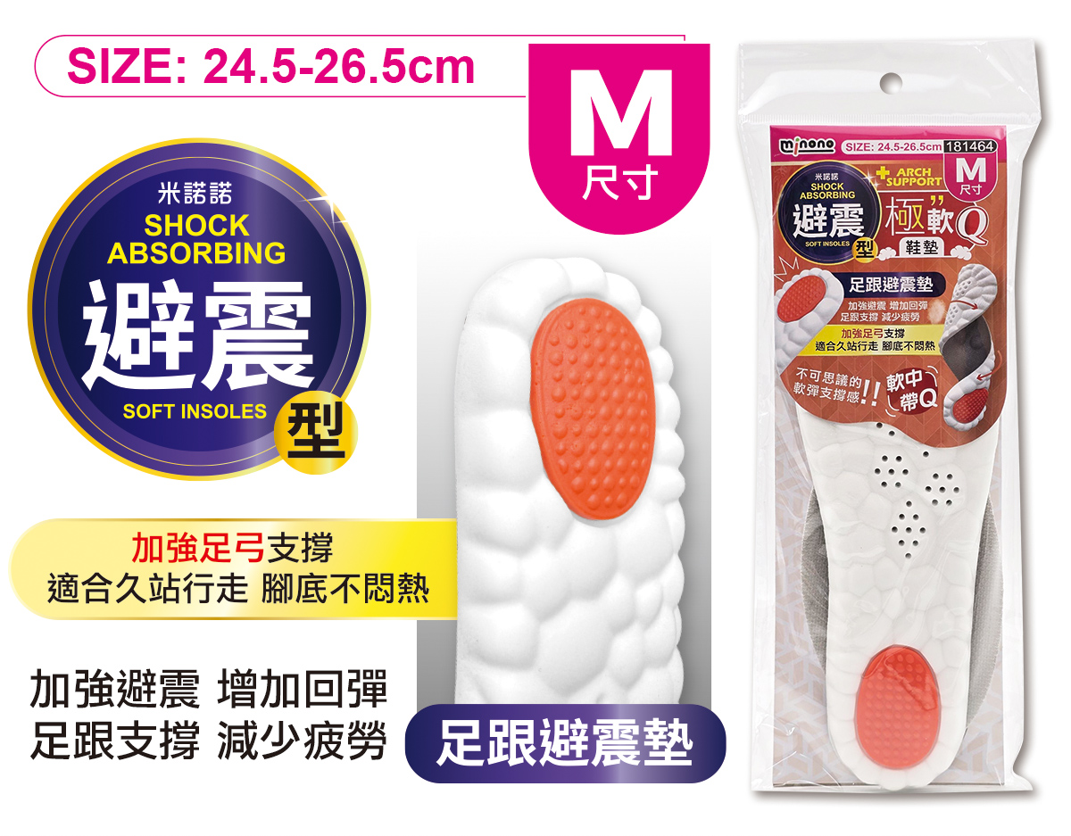 米諾諾避震型極軟Q鞋墊M