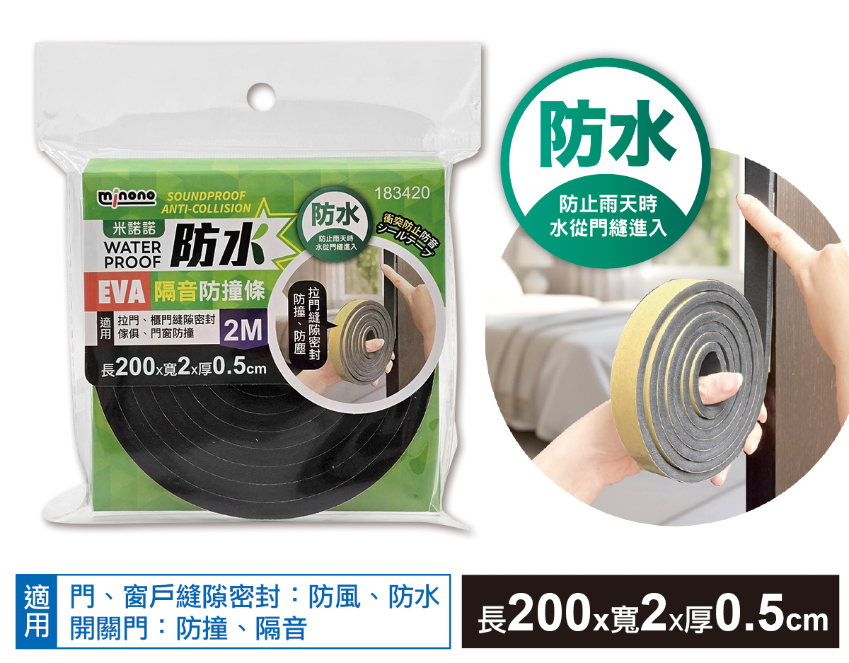 米諾諾防水EVA隔音防撞條2M
