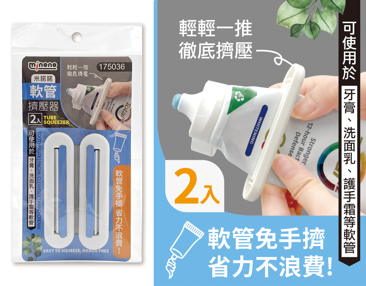 米諾諾軟管擠壓器2入
