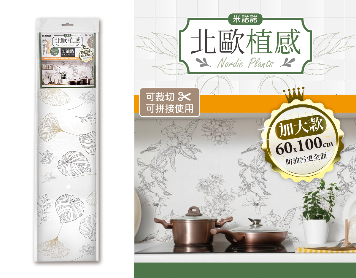  米諾諾北歐植感防油貼加大100x60cm