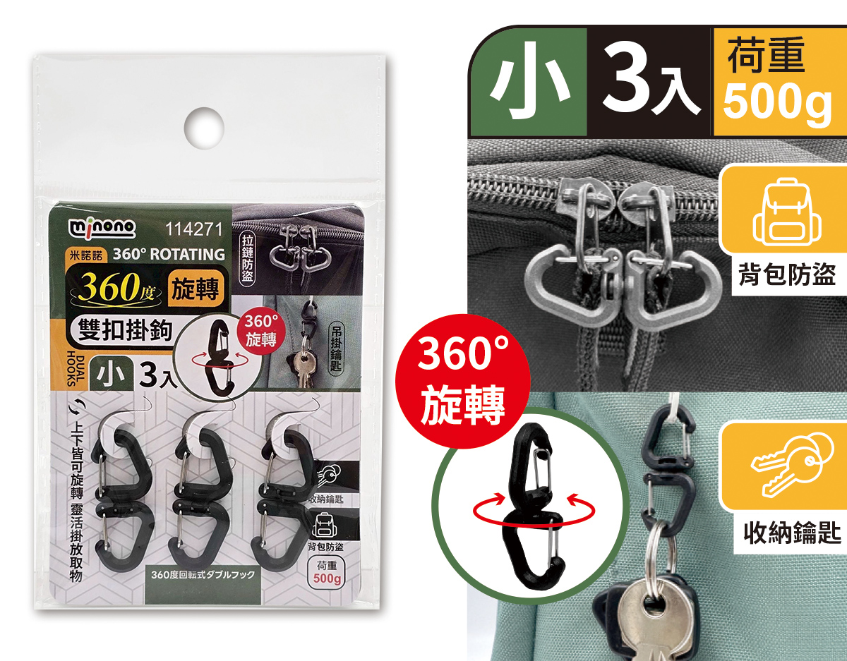 米諾諾360度旋轉雙扣掛鉤小3入