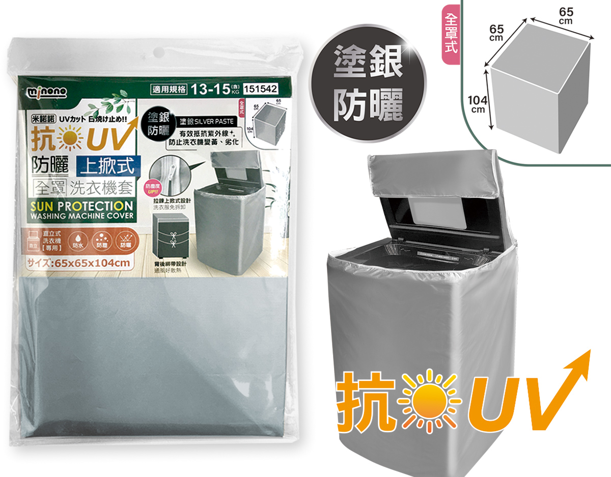 米諾諾CR-05抗UV防曬上掀式全罩洗衣機套