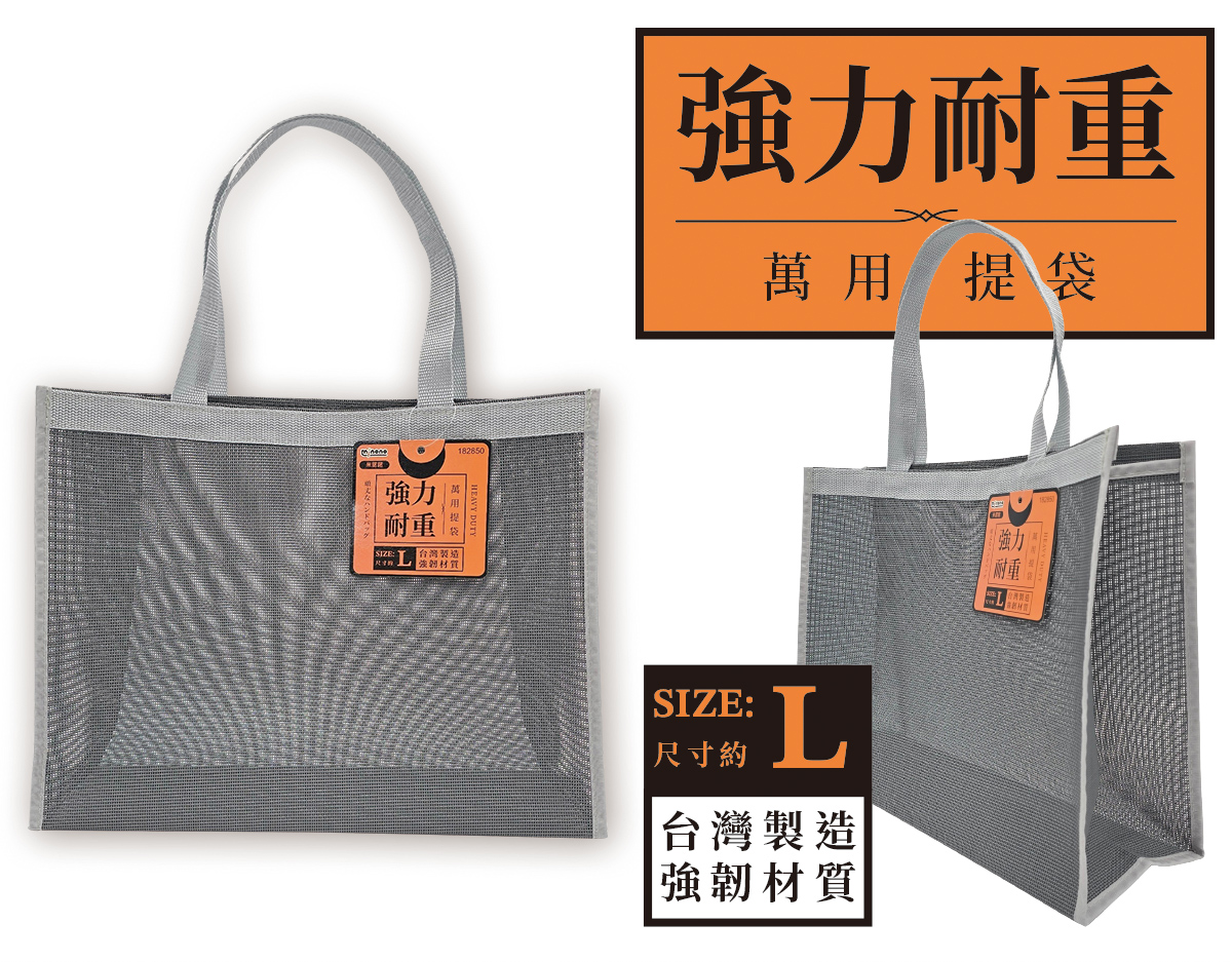 米諾諾強力耐重萬用提袋L