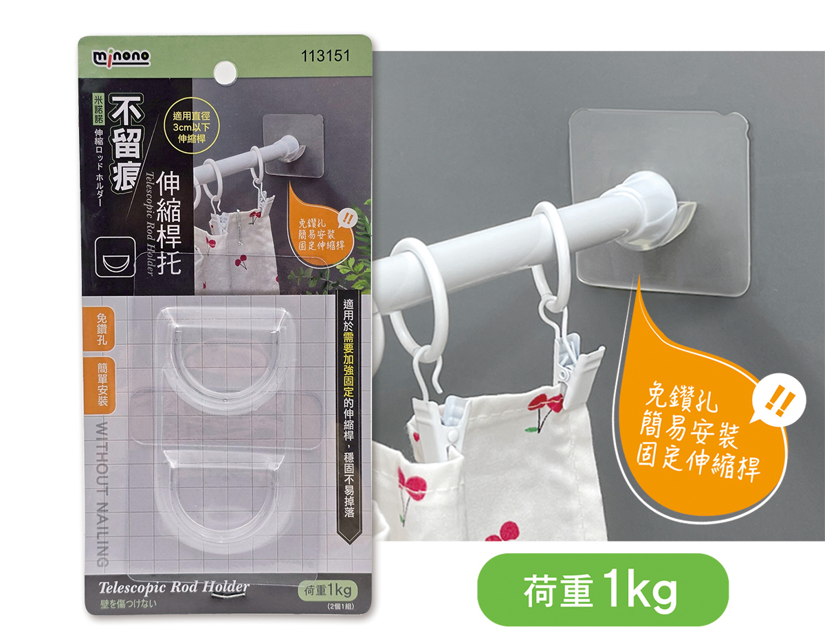 米諾諾不留痕伸縮桿托