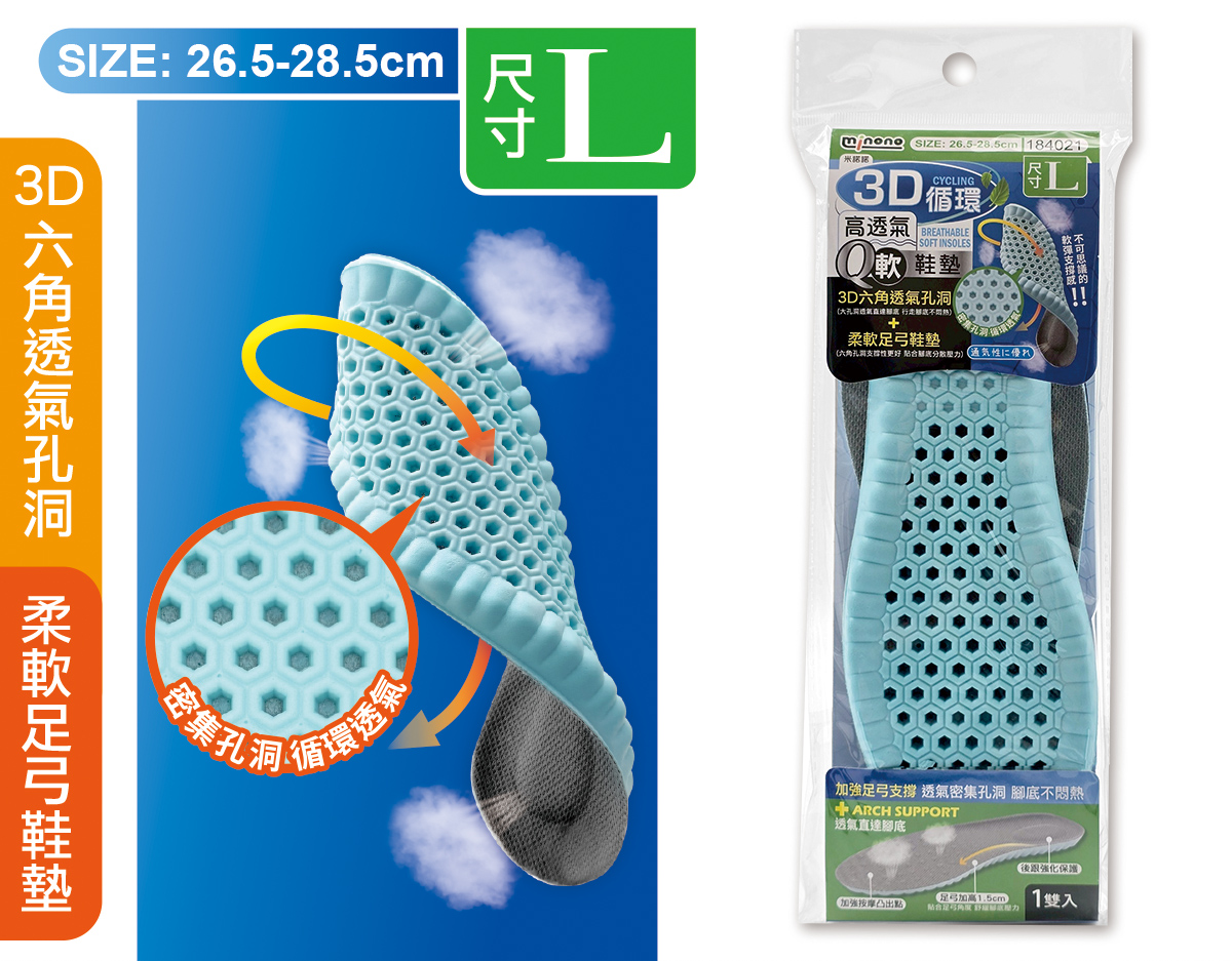 米諾諾3D循環高透氣Q軟鞋墊L