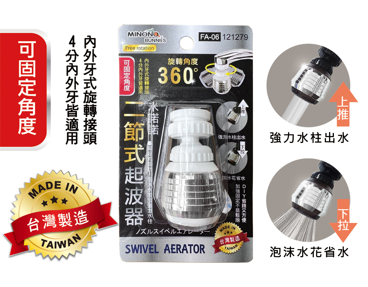 米諾諾FA-06二節式起波器