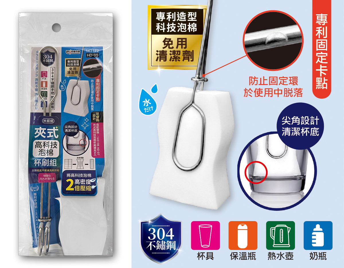 米諾諾HD-05夾式高科技泡棉杯刷組