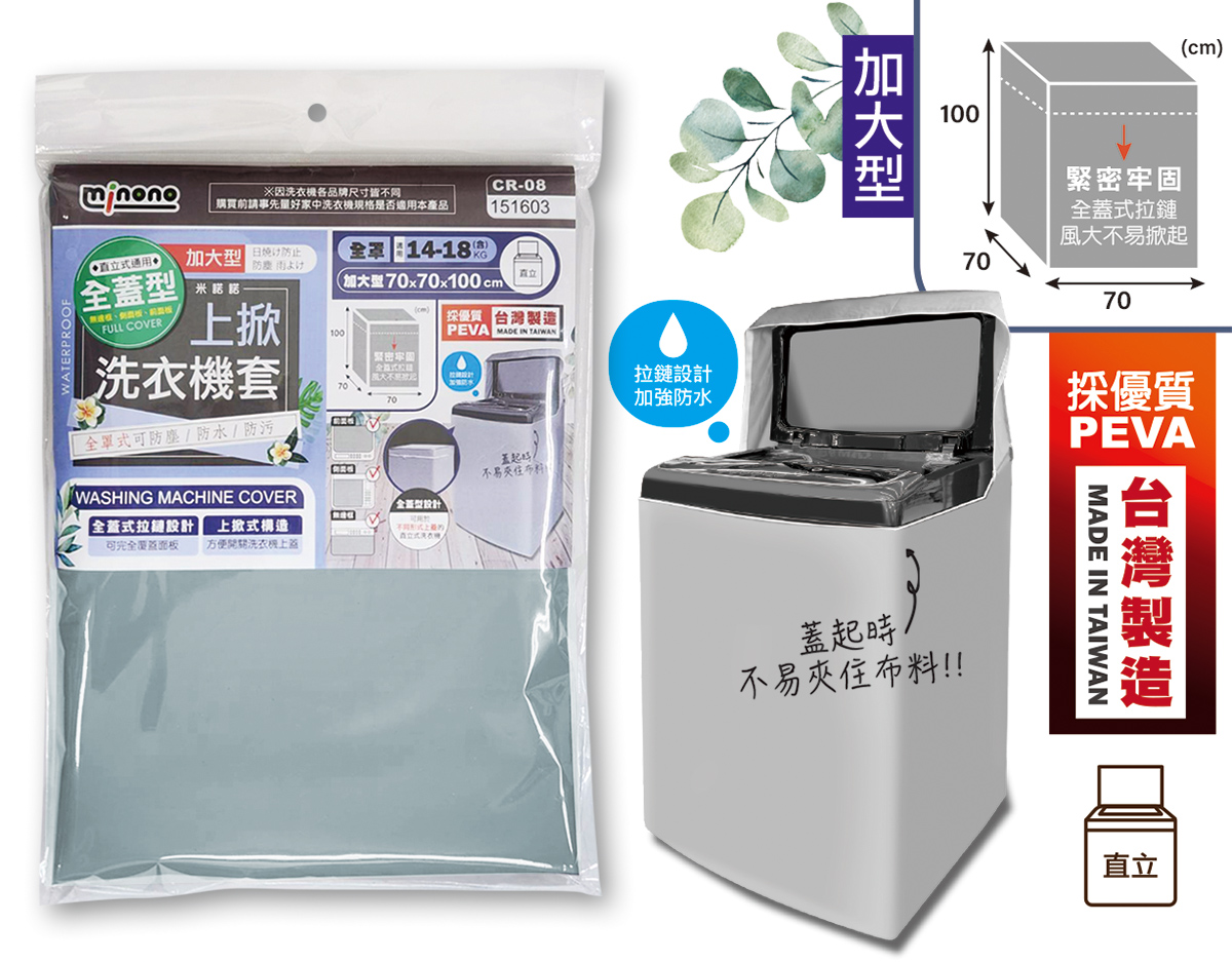 米諾諾CR-08全蓋型加大上掀全罩洗衣機套