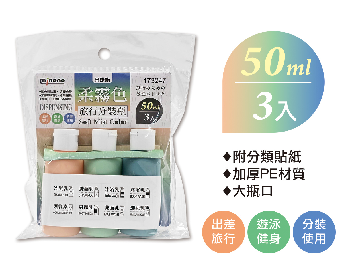 米諾諾柔霧色旅行分裝瓶50ml3入