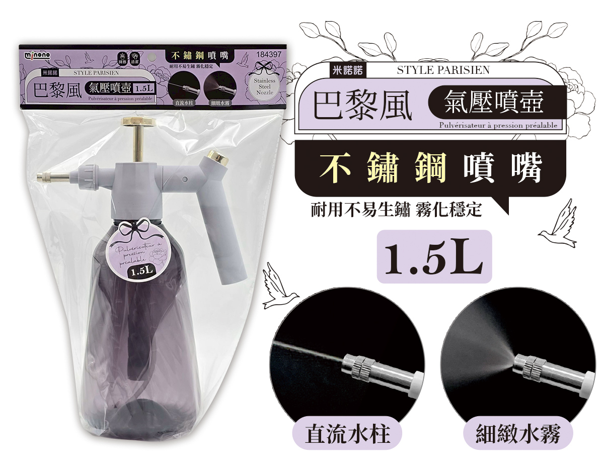 米諾諾巴黎風氣壓噴壺1.5L