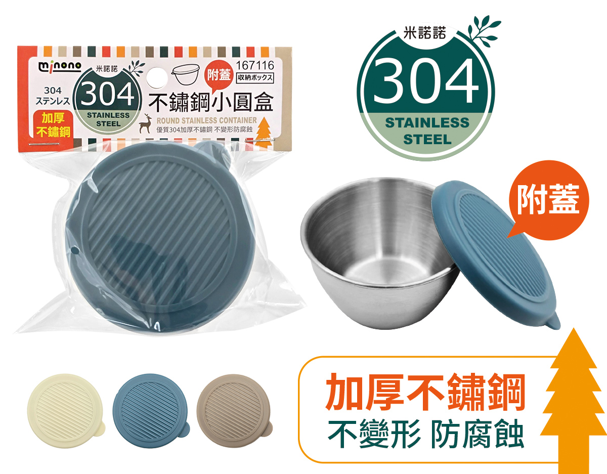 米諾諾304不鏽鋼小圓盒