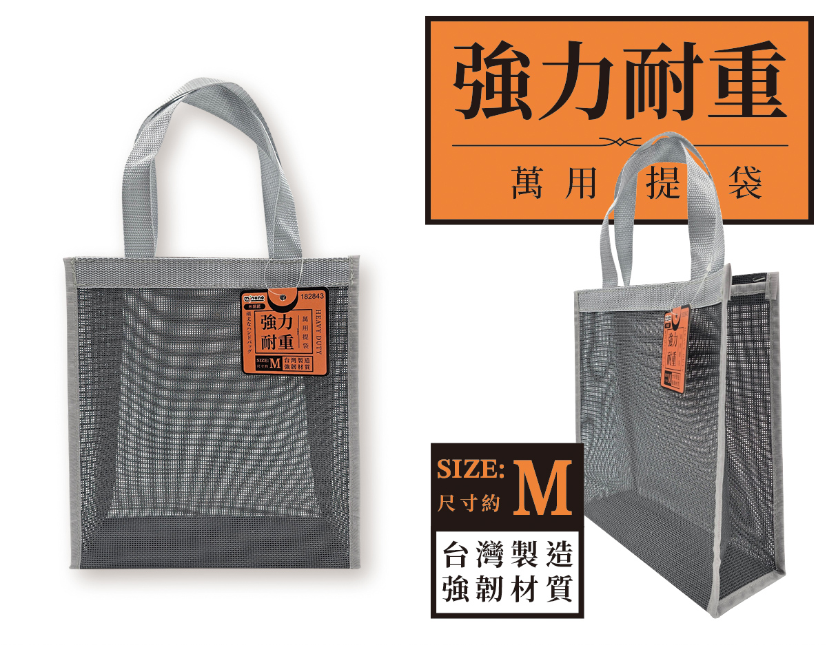 米諾諾強力耐重萬用提袋M