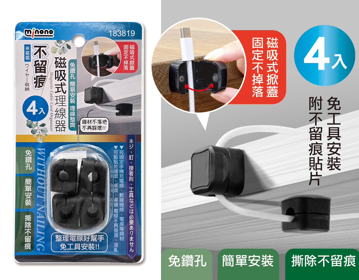 米諾諾不留痕磁吸式理線器4入