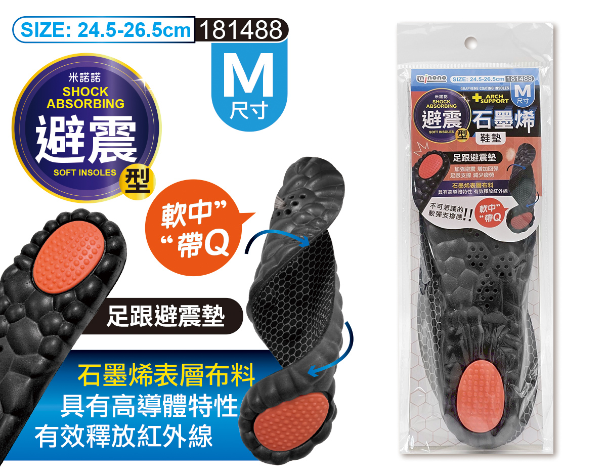 米諾諾避震型石墨烯鞋墊M
