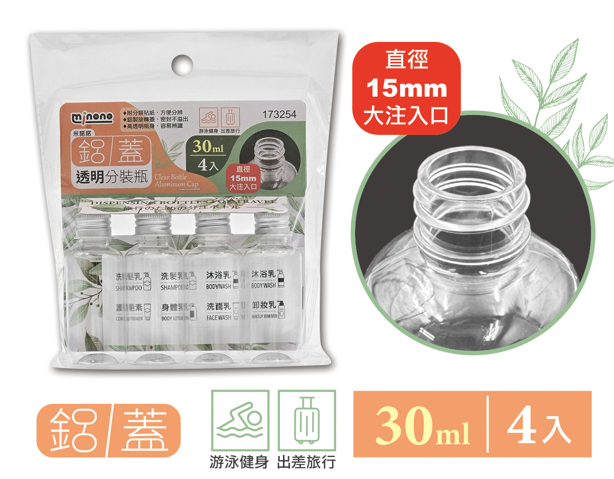 米諾諾鋁蓋透明分裝瓶30ml4入