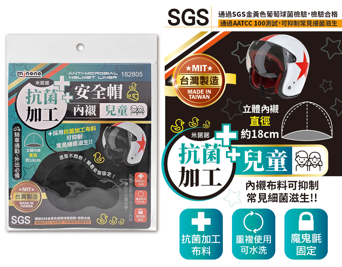 米諾諾抗菌加工安全帽內襯兒童