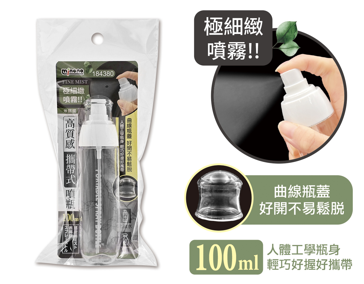 米諾諾高質感攜帶式噴瓶100ml