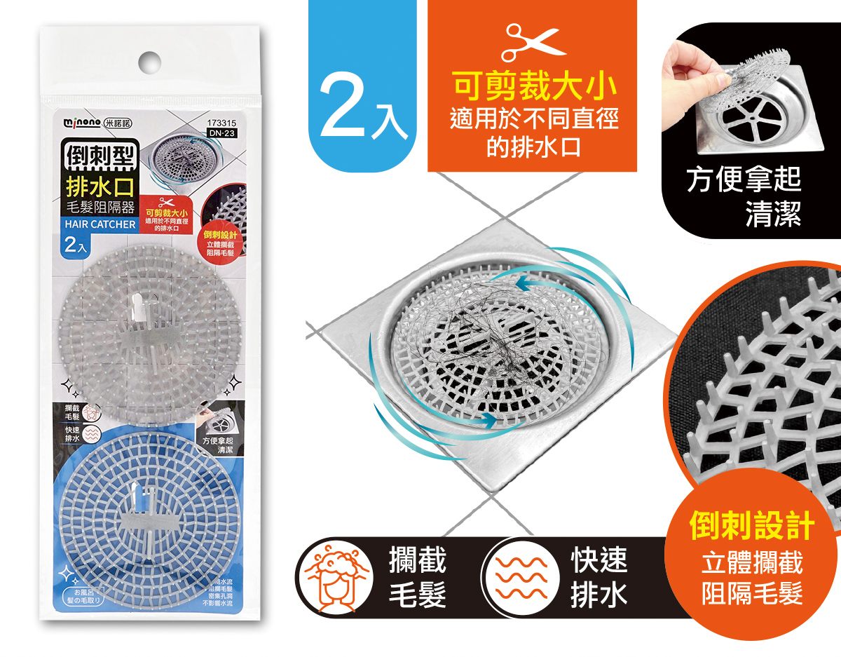 米諾諾DN-23倒刺型排水口毛髮阻隔器2入