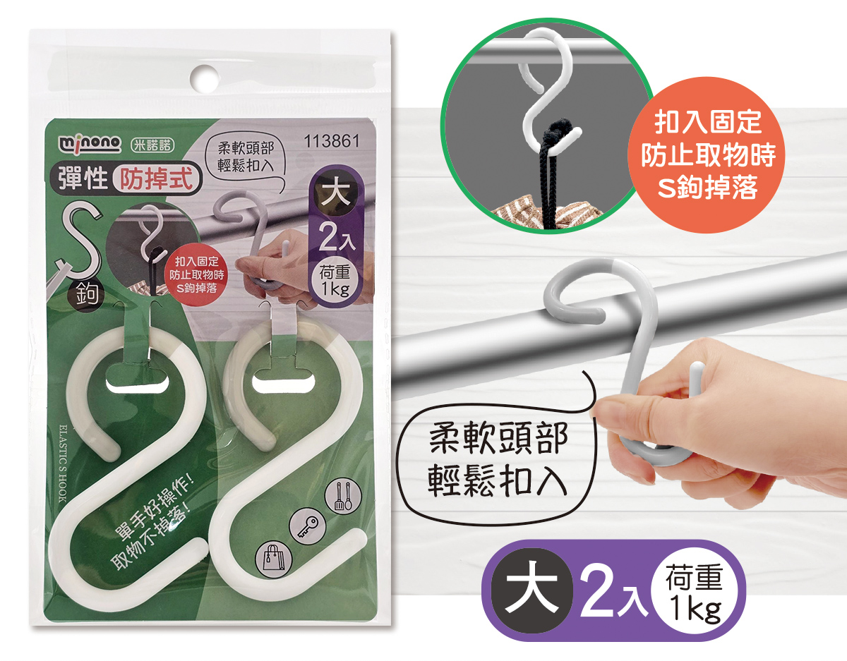 米諾諾彈性防掉式S鉤大2入