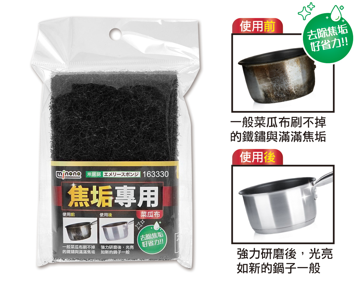 米諾諾焦垢專用菜瓜布