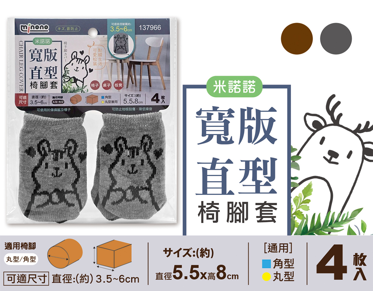 米諾諾寬版直型椅腳套4入