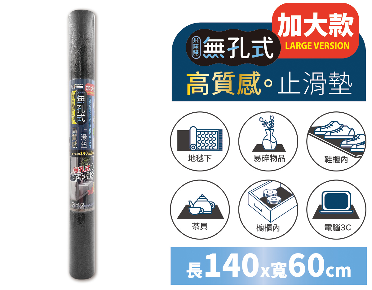 米諾諾無孔式高質感止滑墊加大60x140cm