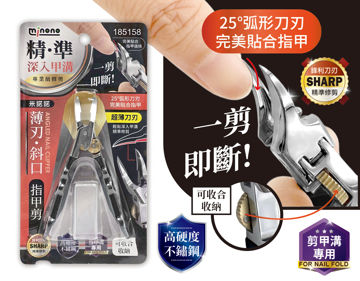 米諾諾薄刃斜口指甲剪