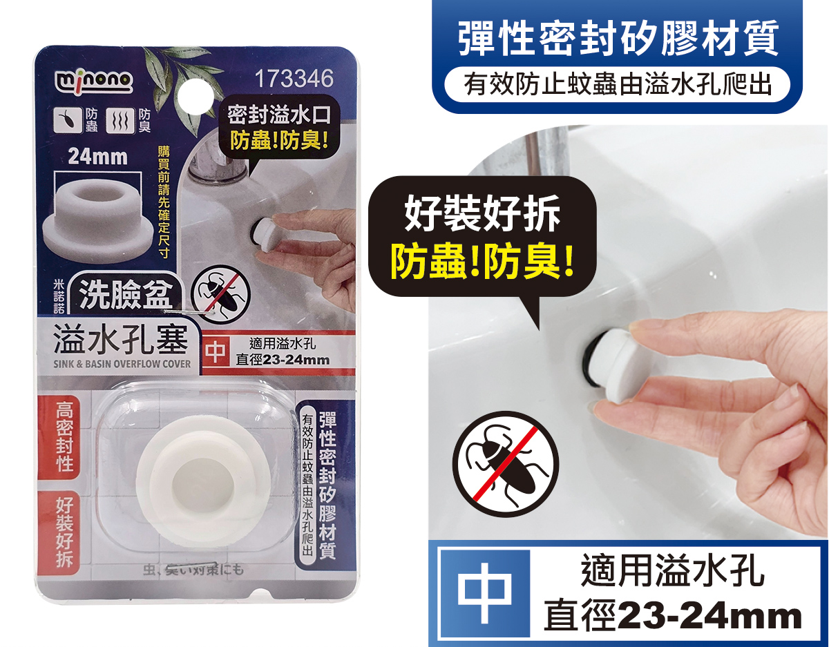 米諾諾洗臉盆溢水孔塞中